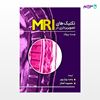 تصویر  کتاب تکنیک های تصویربرداری MRI نوشته وست بروک ترجمه ی وحید روح پرور، معصومه آهنگر از انتشارات حیدری