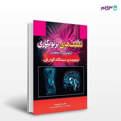 تصویر  کتاب تکنیک های پرتونگاری جمجمه و دستگاه گوارش نوشته فضل الله تورچیان از انتشارات حیدری