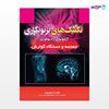 تصویر  کتاب تکنیک های پرتونگاری جمجمه و دستگاه گوارش نوشته فضل الله تورچیان از انتشارات حیدری