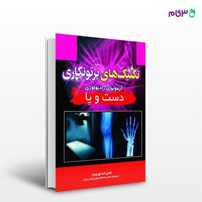 تصویر  کتاب تکنیک های پرتونگاری دست و پا نوشته فضل الله تورچیان از انتشارات حیدری