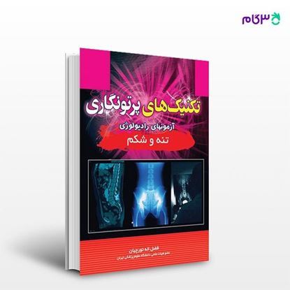 تصویر  کتاب تکنیک های پرتونگاری تنه و شکم نوشته فضل الله تورچیان از انتشارات حیدری