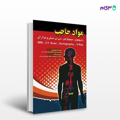 تصویر  کتاب مواد حاجب نوشته فضل الله تورچیان از انتشارات حیدری