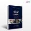 تصویر  کتاب فیزیک رادیولوژی تشخیصی کریستینسن ترجمه ی دکتر حمید گورابی از انتشارات حیدری