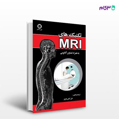 تصویر  کتاب تکنیکهای MRI به همراه تصاویر آناتومی نوشته علی کیانی نظرلو از انتشارات حیدری