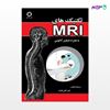 تصویر  کتاب تکنیکهای MRI به همراه تصاویر آناتومی نوشته علی کیانی نظرلو از انتشارات حیدری