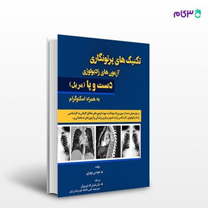 تصویر  کتاب تکنیک های پرتونگاری آزمون های رادیولوژی دست و پا مریل 2019 نوشته موسی بهری از انتشارات حیدری