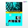 تصویر  کتاب گایدلاین مواد حاجب در Radiology، CT - scan، MRI نوشته موسی بهری، دکتر رضا احدی از انتشارات حیدری