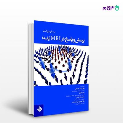 تصویر  کتاب پرسش و پاسخ در MRI (پایه) نوشته آلن دی الستر ترجمه ی فرشید محمودی از انتشارات حیدری