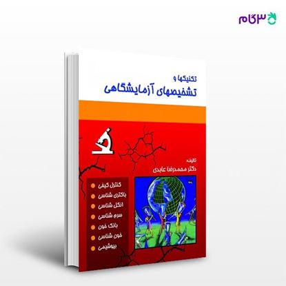 تصویر  کتاب تکنیک ها و تشخیص های آزمایشگاهی نوشته دکتر محمدرضا عابدی از انتشارات حیدری