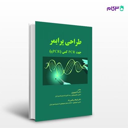 تصویر  کتاب طراحی پرایمر جهت PCR کمی - qPCR نوشته دکتر فرهاد ریاضی راد، آوا بهروزی از انتشارات حیدری