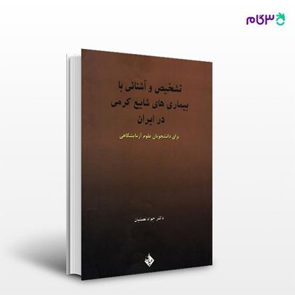 تصویر  کتاب تشخیص و آشنایی با بیماریهای شایع کرمی در ایران نوشته دکتر جواد نعمتیان از انتشارات حیدری