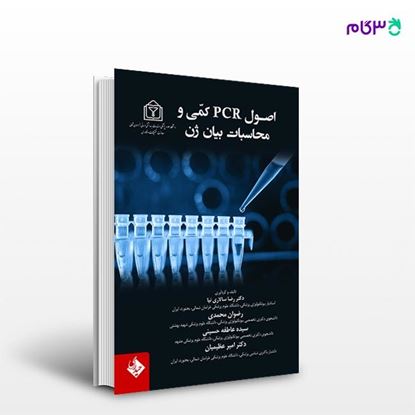 تصویر  کتاب اصول PCR کمی و محاسبات بیان ژن نوشته دکتر رضا سالاری نیا از انتشارات حیدری