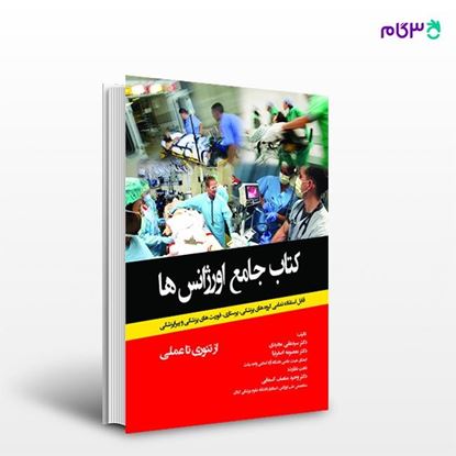 تصویر  کتاب جامع اورژانس ها نوشته دکتر سید علی مجیدی، دکتر معصومه اصغرنیا از انتشارات حیدری