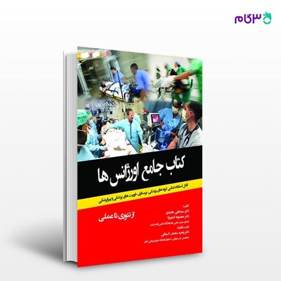 تصویر  کتاب جامع اورژانس ها نوشته دکتر سید علی مجیدی، دکتر معصومه اصغرنیا از انتشارات حیدری