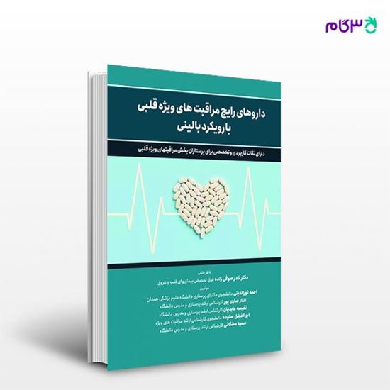 تصویر  کتاب داروهای رایج مراقبتهای ویژه قلبی با رویکرد بالینی نوشته احمد نورالدینی از انتشارات حیدری