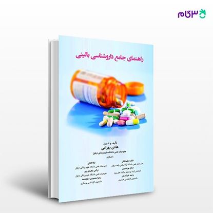 تصویر  کتاب راهنمای جامع داروشناسی بالینی نوشته هادی بهرامی، لیلا کلانی، نرگس مجیدی پور از انتشارات حیدری