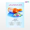 تصویر  کتاب راهنمای جامع داروشناسی بالینی نوشته هادی بهرامی، لیلا کلانی، نرگس مجیدی پور از انتشارات حیدری
