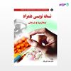 تصویر  کتاب نسخه نویسی همراه بیماریها و درمان نوشته دکتر محمد علی پالار از انتشارات حیدری