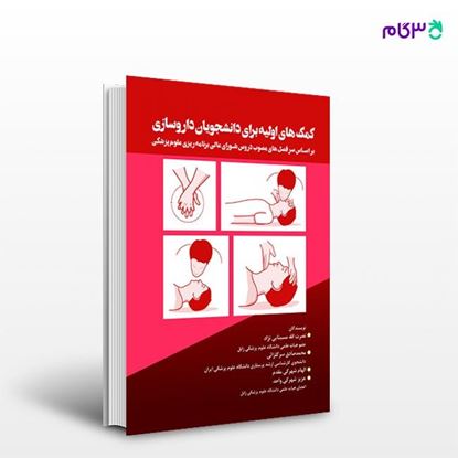 تصویر  کتاب کمک های اولیه برای دانشجویان داروسازی نوشته نصرت الله مسینایی نژاد، محمد صادق سر گلزائی از انتشارات حیدری