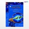 تصویر  کتاب فارماکولوژی سیستم عصبی خودکار و اتاکوییدها نوشته حسین جعفری از انتشارات حیدری