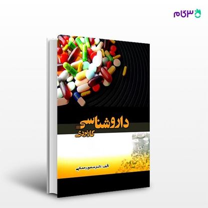 تصویر  کتاب داروشناسی کاربردی نوشته منصور رحمانی از انتشارات حیدری