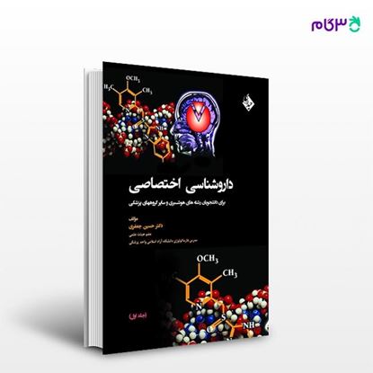 تصویر  کتاب داروشناسی اختصاصی نوشته حسین جعفری از انتشارات حیدری