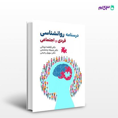 تصویر  کتاب درسنامه روانشناسی فردی و اجتماعی نوشته فاطمه نوغانی، جمیله محتشمی، سهیل رحیمی از انتشارات حیدری