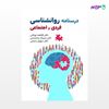 تصویر  کتاب درسنامه روانشناسی فردی و اجتماعی نوشته فاطمه نوغانی، جمیله محتشمی، سهیل رحیمی از انتشارات حیدری