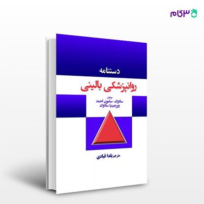تصویر  کتاب دستنامه روانپزشکی بالینی کاپلان و سادوک ترجمه ی یلدا قبادی از انتشارات حیدری