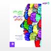 تصویر  کتاب ارزیابی جامع سلامت در بخش های روانپزشکی نوشته پیمان فریدونی ساریچه از انتشارات حیدری