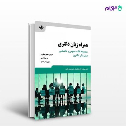 تصویر  کتاب همراه زبان دکتری نوشته دکتر حسن یعقوبی از انتشارات حیدری