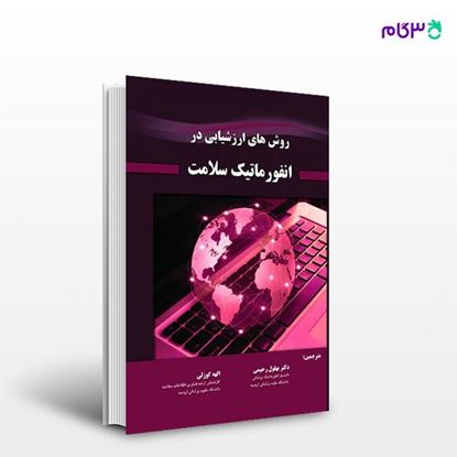 تصویر  کتاب روشهای ارزشیابی در انفورماتیک سلامت نوشته دکتر بهلول رحیمی، الهه گوزلی از انتشارات حیدری