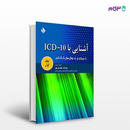 تصویر  کتاب آشنایی با ICD-10 جلد اول نوشته یوسف مهدی پور از انتشارات حیدری