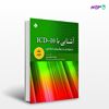 تصویر  کتاب آشنایی با ICD-10 جلد دوم نوشته یوسف مهدی پور از انتشارات حیدری