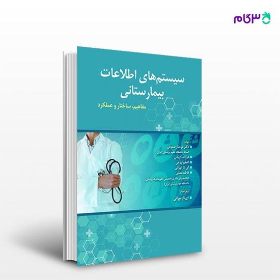 تصویر  کتاب سیستم های اطلاعات بیمارستانی نوشته دکتر فرحناز صدوقی، فرزانه کرمانی، اعظم اروجی از انتشارات حیدری
