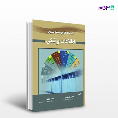تصویر  کتاب سامانه دسته بندی اطلاعات پزشکی نوشته دکتر رضا صفدری، عاطفه جمالپور از انتشارات حیدری
