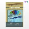 تصویر  کتاب سامانه دسته بندی اطلاعات پزشکی نوشته دکتر رضا صفدری، عاطفه جمالپور از انتشارات حیدری