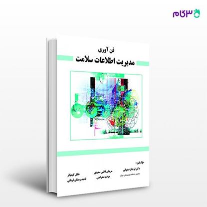 تصویر  کتاب فن آوری مدیریت اطلاعات سلامت نوشته دکتر فرحناز صدوقی از انتشارات حیدری