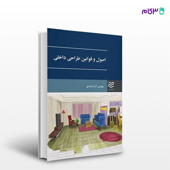 تصویر  کتاب اصول و قوانین طراحی داخلی نوشته آرتا حدادی از انتشارات ادیبان روز