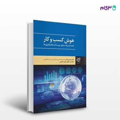 تصویر  کتاب هوش کسب و کار نوشته دکتر سعید روحانی -مهندس سوگل ربیعی ساوجی از انتشارات ادیبان روز