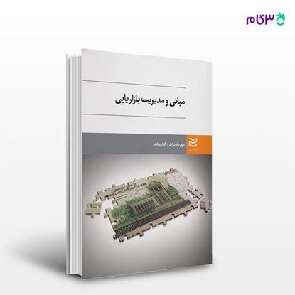 تصویر  کتاب مبانی و مدیریت بازاریابی نوشته مهرداد بیات -الناز بیات از انتشارات ادیبان روز