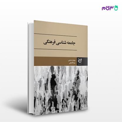 تصویر  کتاب جامعه شناسی فرهنگی نوشته سولماز حشمتی -زهرا آقاجانی از انتشارات ادیبان روز