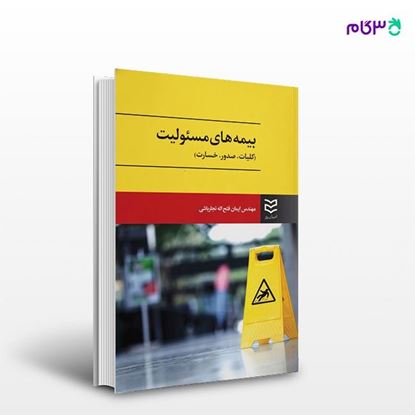 تصویر  کتاب بیمه های مسئولیت - کلیات ، صدور و خسارت نوشته ایمان فتح الله نجارباشی از انتشارات ادیبان روز