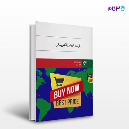 تصویر  کتاب خرید و فروش الکترونیکی نوشته مهرداد بیات -الناز بیات از انتشارات ادیبان روز
