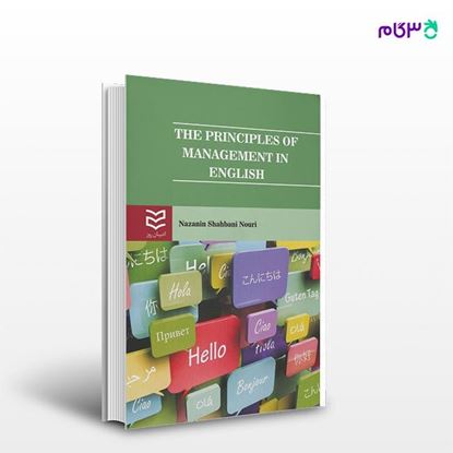 تصویر  کتاب The Principles of Management in English نوشته نازنین شهبانی نوری از انتشارات ادیبان روز