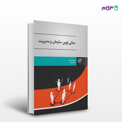 تصویر  کتاب مبانی نوین سازمان و مدیریت نوشته مهرداد بیات -الناز بیات از انتشارات ادیبان روز