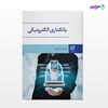 تصویر  کتاب بانکداری الکترونیکی نوشته علیرضا جهانی از انتشارات ادیبان روز