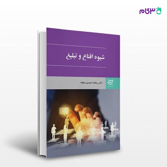 تصویر  کتاب شیوه اقناع و تبلیغ نوشته ریحانه احمدی دهکاء از انتشارات ادیبان روز