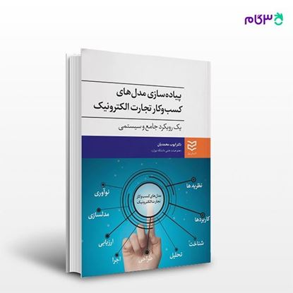 تصویر  کتاب پیاده سازی مدل های کسب و کار تجارت الکترونیک نوشته دکتر ایوب محمدیان از انتشارات ادیبان روز