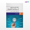 تصویر  کتاب پیاده سازی مدل های کسب و کار تجارت الکترونیک نوشته دکتر ایوب محمدیان از انتشارات ادیبان روز
